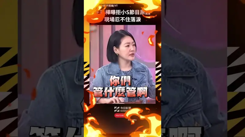 王彩樺曝拒小S節目原因 現場忍不住落淚