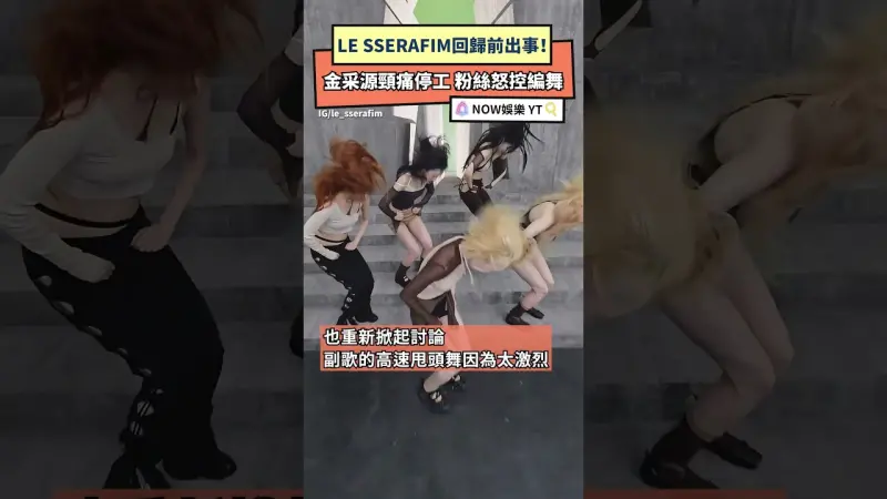 LE SSERAFIM回歸前出事！ 金采源頸痛停工 粉絲怒控編舞