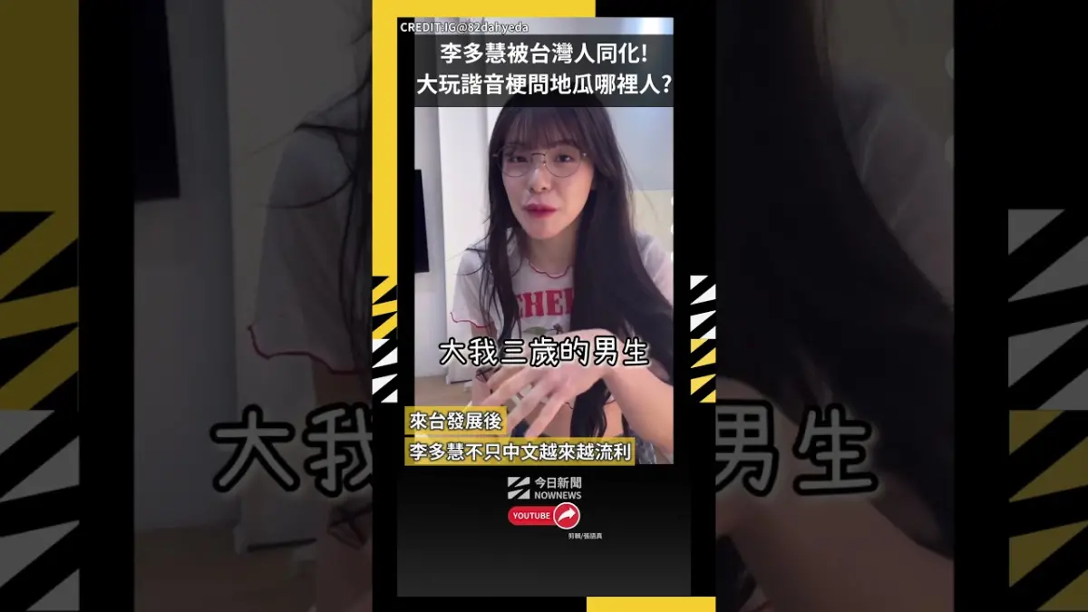 李多慧被台灣人同化! 大玩諧音梗問地瓜哪裡人?