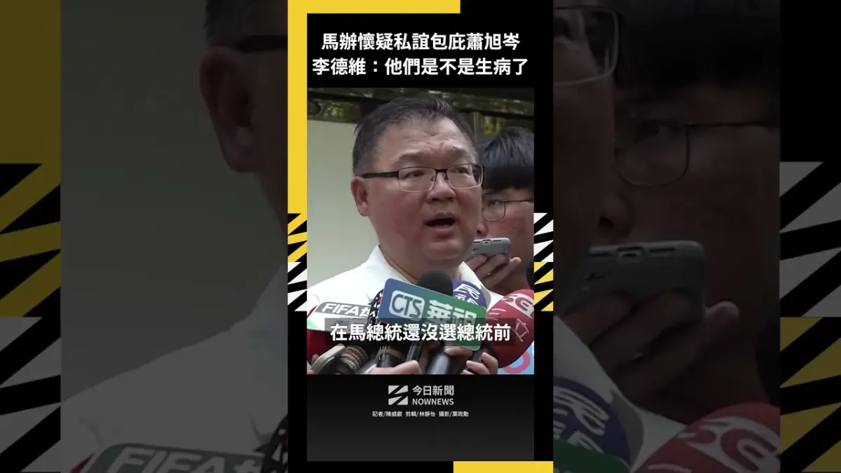 馬辦懷疑私誼包庇蕭旭岑 李德維：他們是不是生病了