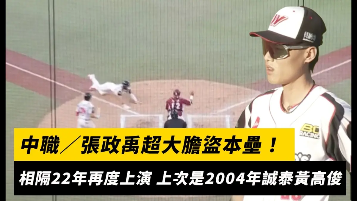 中職／張政禹超大膽盜本壘！相隔22年再度上演 上一次是2004年誠泰黃高俊｜NOWNEWS