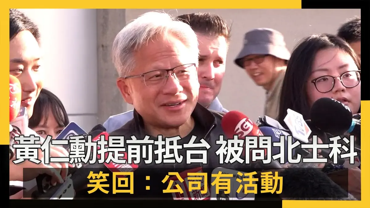 黃仁勳提前抵台！被問北士科 笑回：公司有活動
