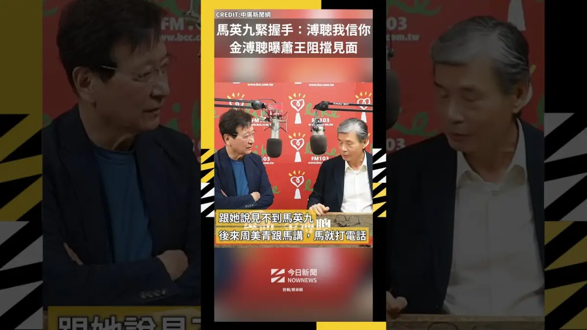 馬英九緊握手：溥聰我信你 金溥聰曝蕭王阻擋見面