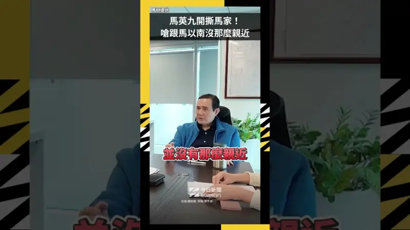 馬英九開撕馬家！ 嗆跟馬以南沒那麼親近