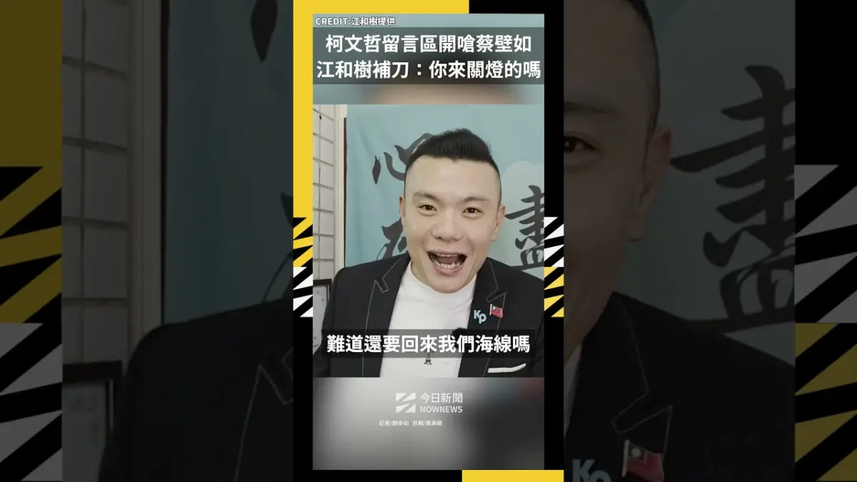 柯文哲留言區開嗆蔡壁如 江和樹補刀：你來關燈的嗎