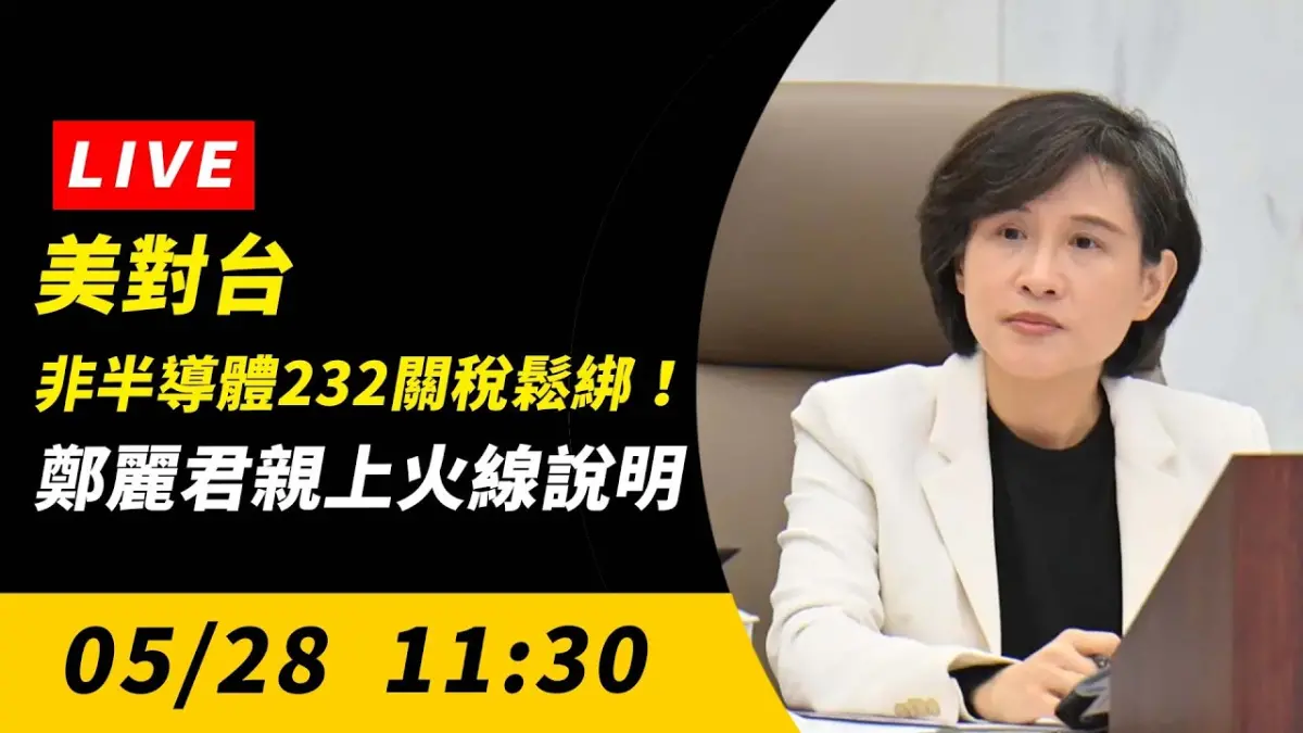 直播／美對台非半導體232關稅鬆綁！鄭麗君親上火線說明