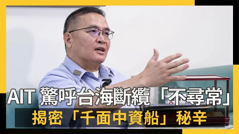 AIT驚呼台海斷纜「不尋常」揭密「千面中資船」秘辛