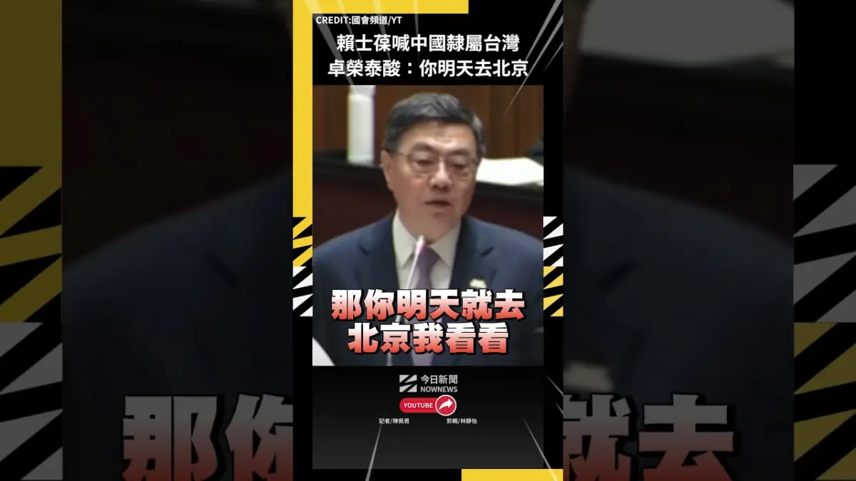 賴士葆喊中國隸屬台灣 卓榮泰酸：你明天去北京