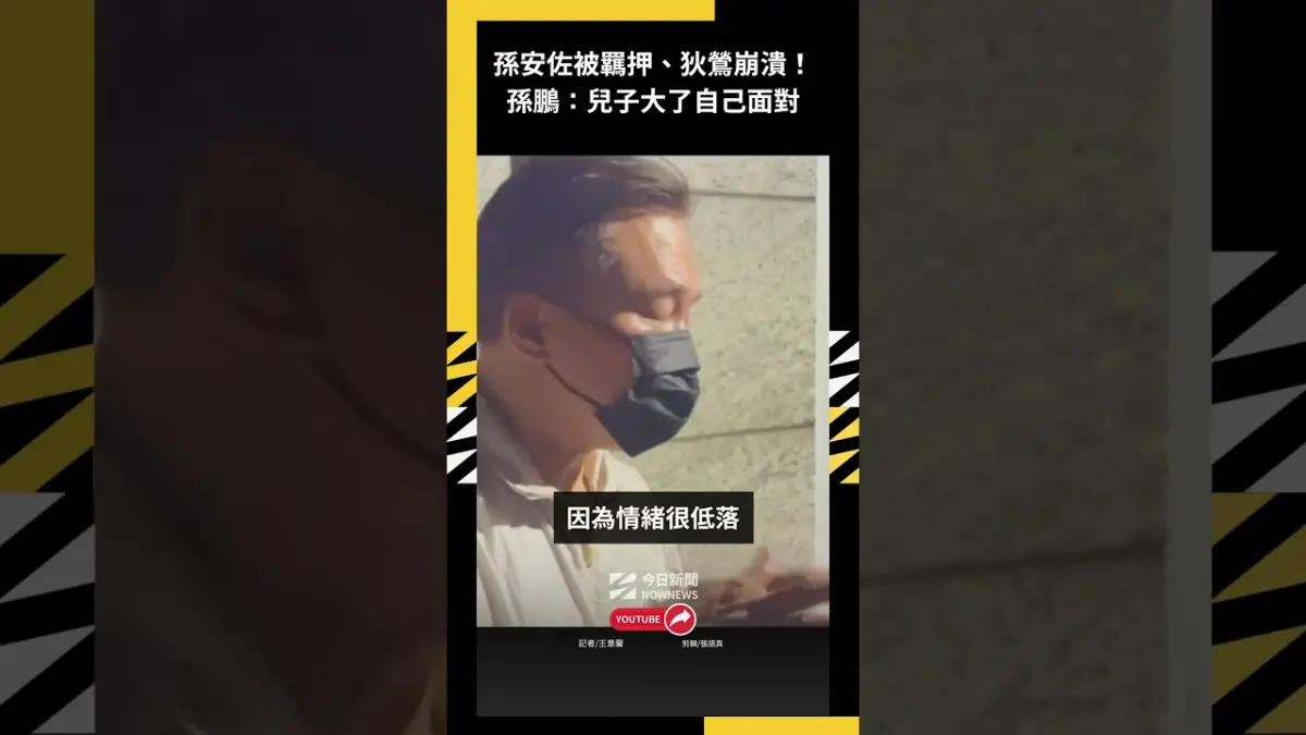 孫安佐被羈押、狄鶯崩潰！孫鵬：兒子大了自己面對｜NOWNEWS
