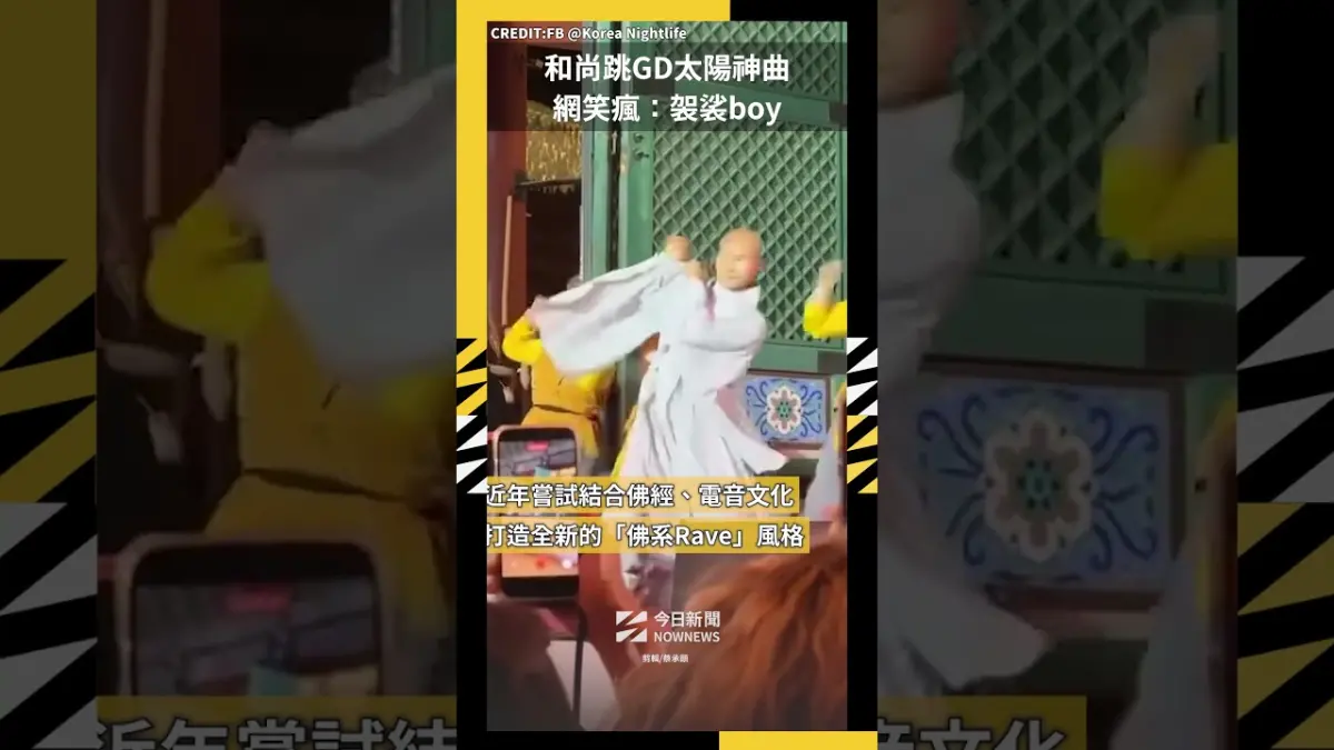 和尚跳GD太陽神曲 網笑瘋：袈裟boy
