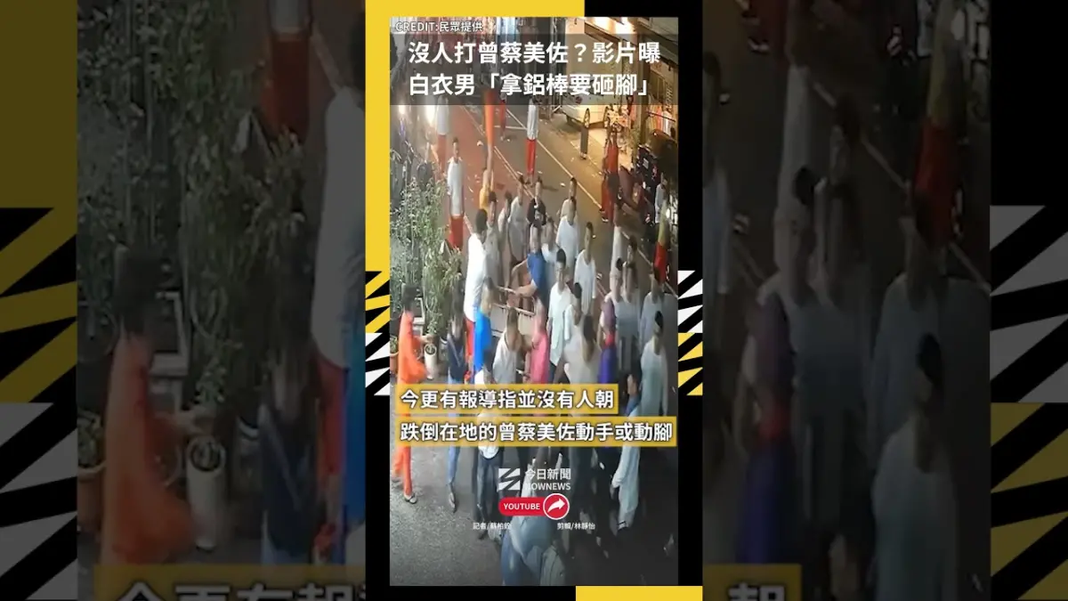 沒人打曾蔡美佐？影片曝 白衣男「拿鋁棒要砸腳」