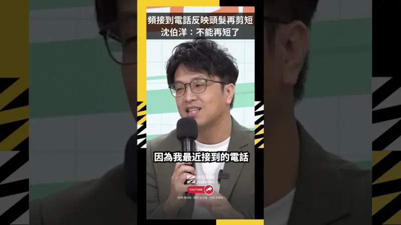 頻接到電話反映頭髮再剪短 沈伯洋：不能再短了