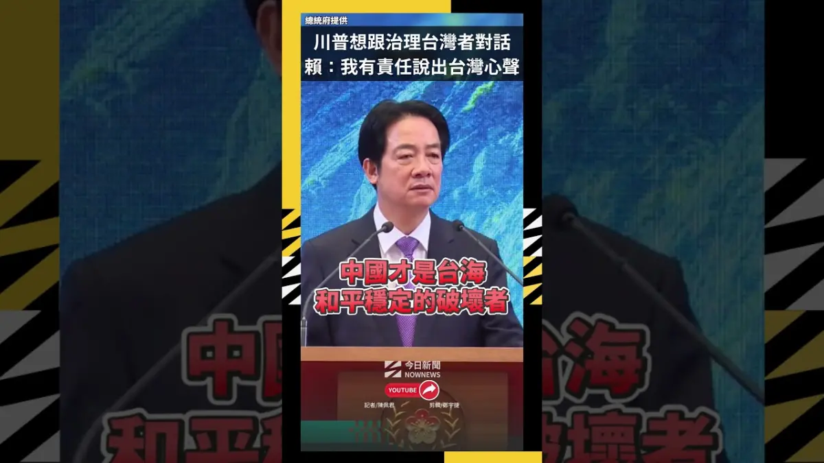 川普想跟治理台灣者對話 賴：我有責任說出台灣心聲