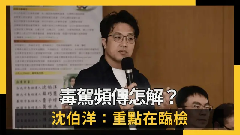 毒駕頻傳怎解？沈伯洋評重點在臨檢：與市政高度相關
