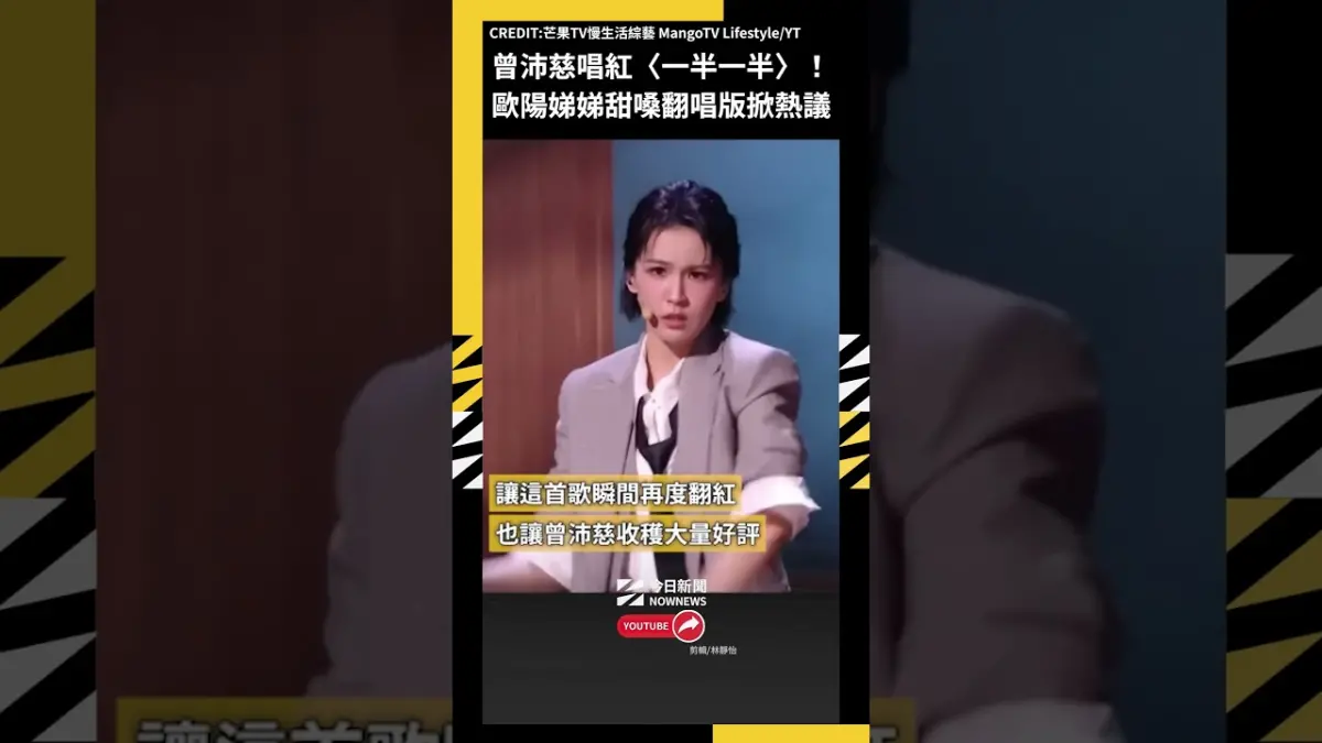 曾沛慈唱紅〈一半一半〉！歐陽娣娣甜嗓翻唱版掀熱議
