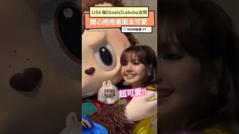 LISA 曬《Goals》Labubu合照 開心抱抱畫面太可愛