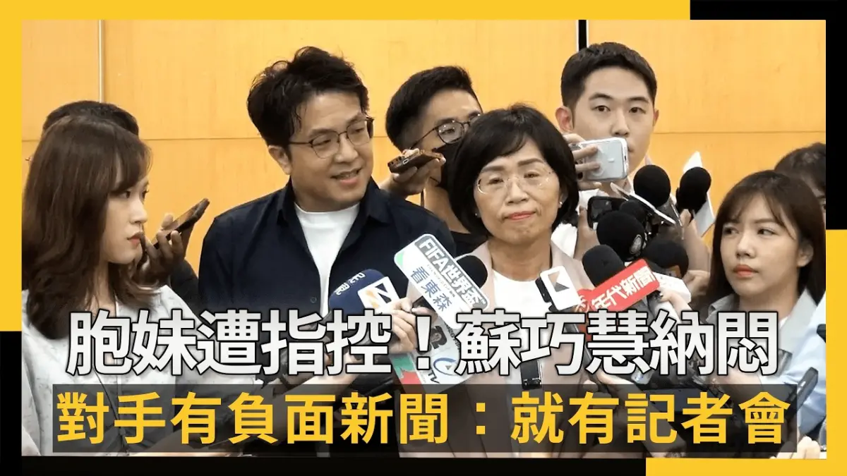 胞妹遭指控！蘇巧慧納悶對手一有負面新聞：就會有莫名其妙記者會