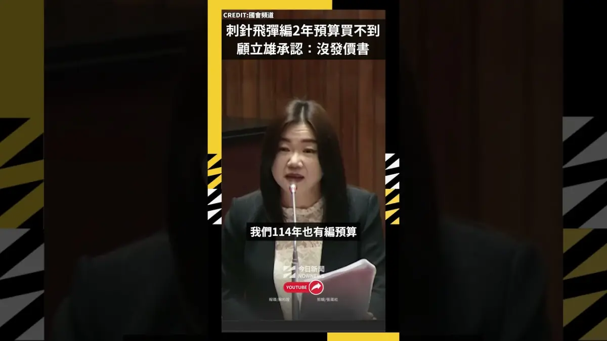 刺針飛彈編2年預算買不到？馬文君逼到顧立雄承認：沒發價書