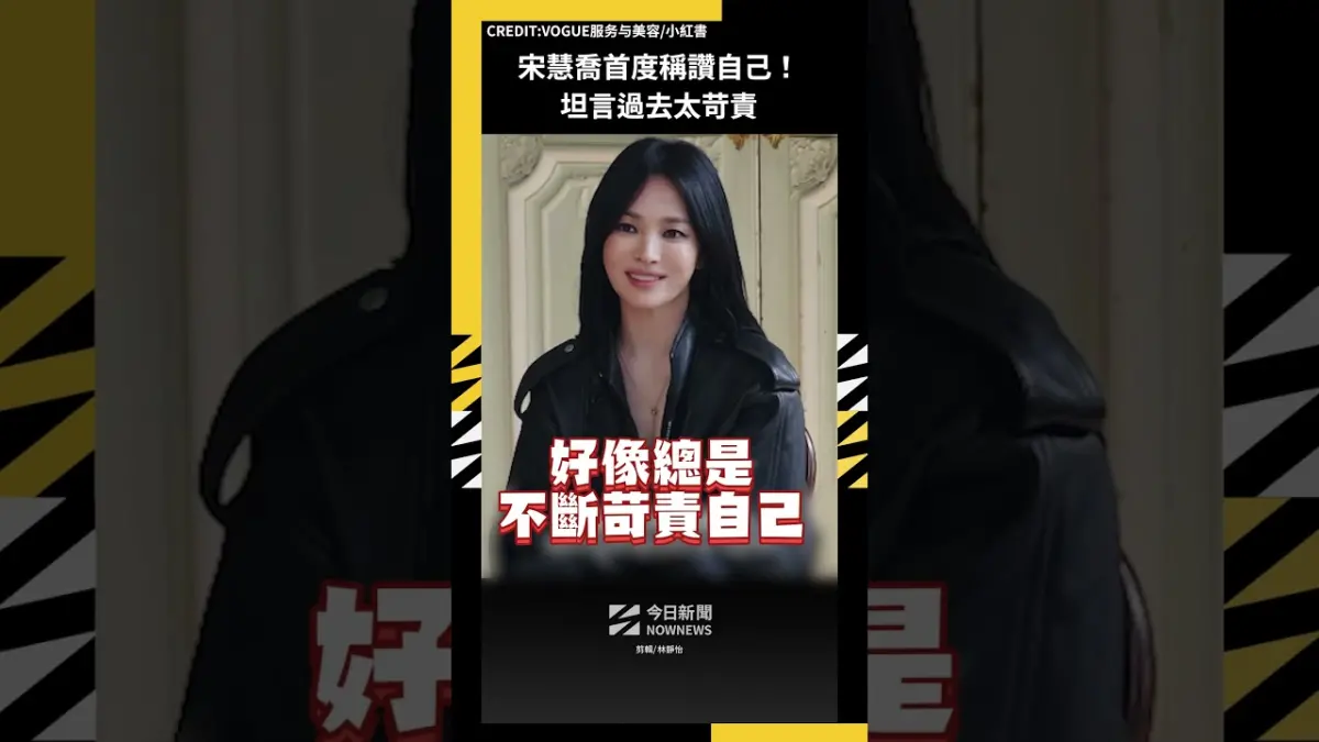 宋慧喬首度稱讚自己！坦言過去太苛責
