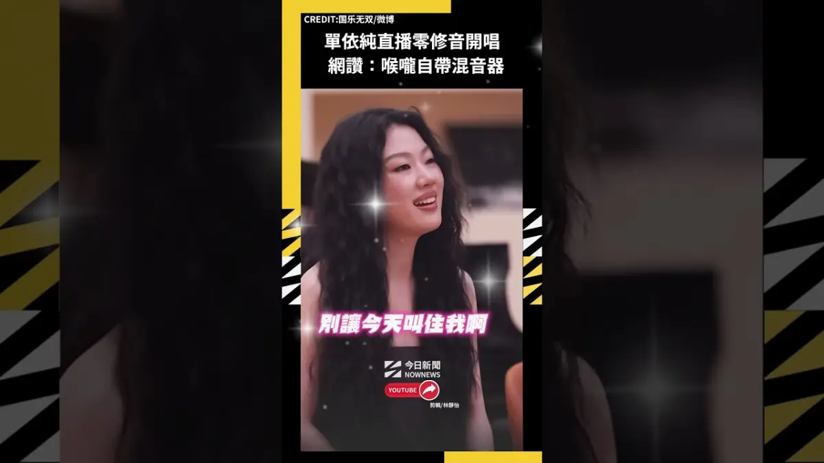 單依純直播零修音開唱 網讚：喉嚨自帶混音器