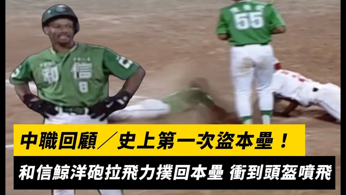 中職回顧／史上第一次盜本壘！和信鯨洋砲拉飛力撲回本壘 衝到頭盔都噴飛｜NOWNEWS