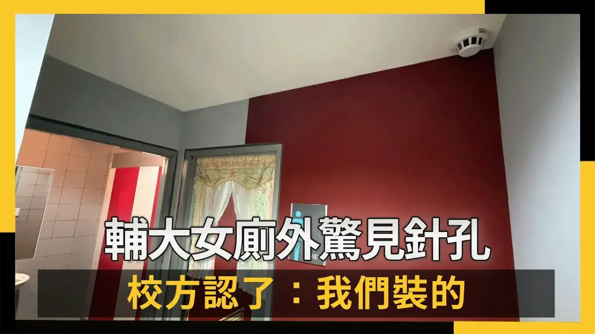 輔大女廁外驚見針孔 校方認了：我們裝的