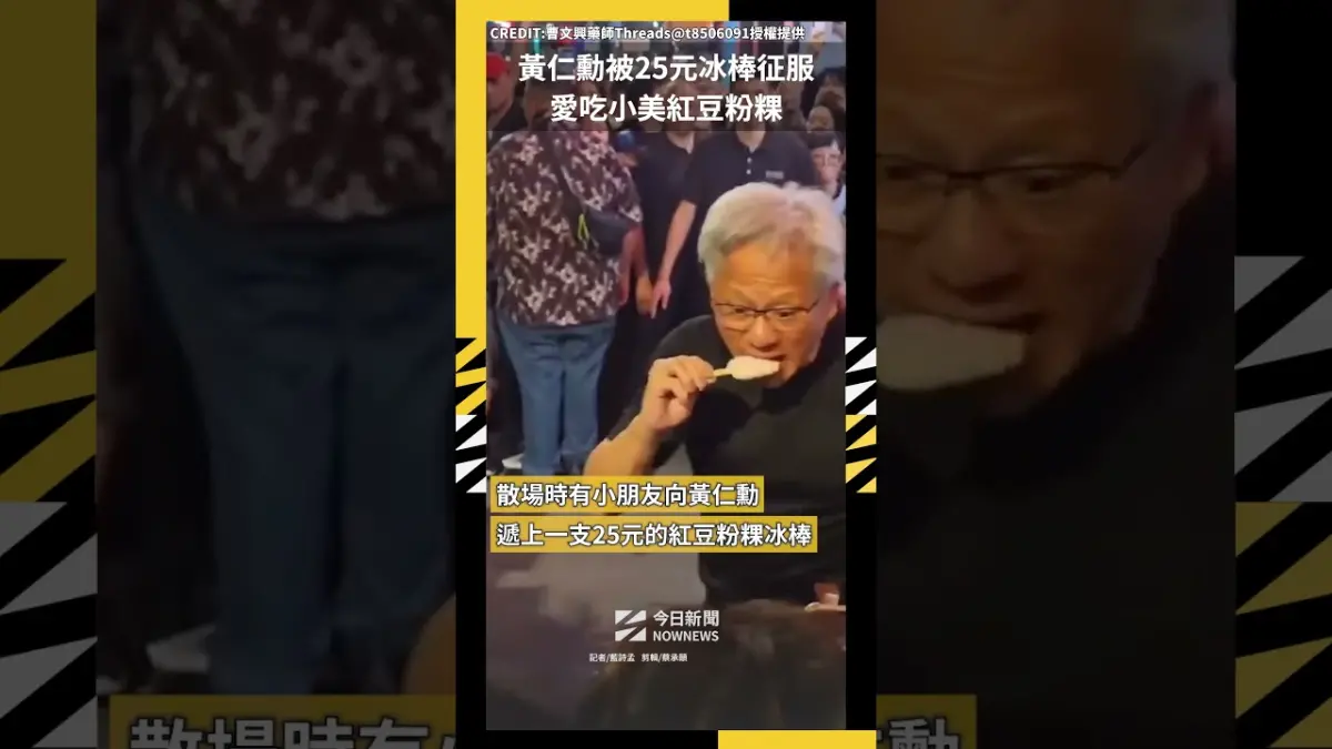黃仁勳被25元冰棒征服 愛吃小美紅豆粉粿