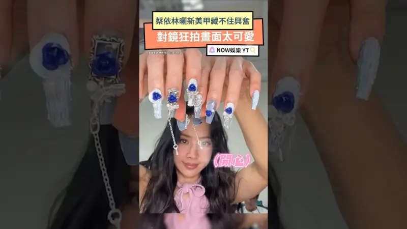 蔡依林曬新美甲藏不住興奮 對鏡狂拍畫面太可愛