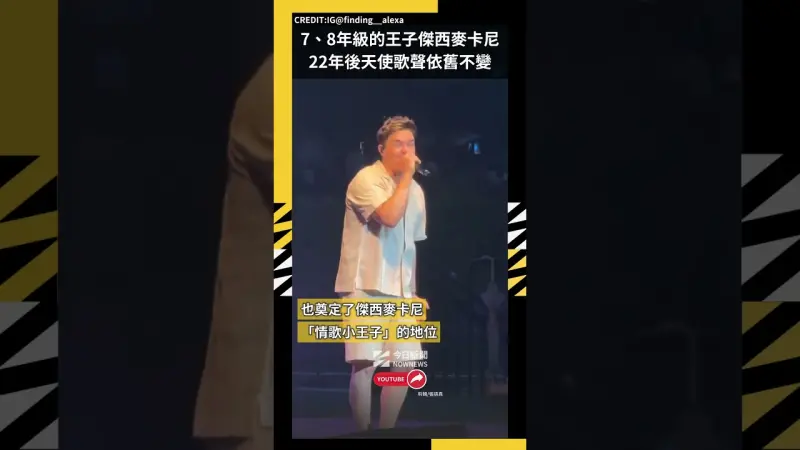 7、8年級的王子「傑西麥卡尼」22年後天使歌聲依舊不變