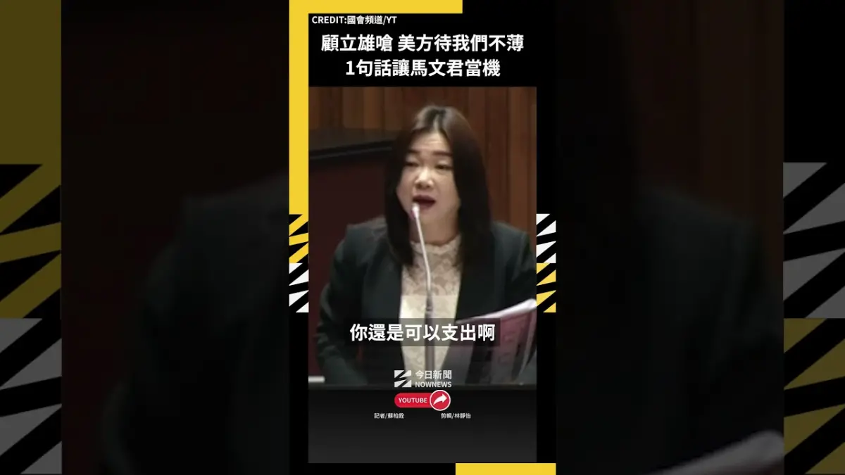顧立雄嗆「美方待我們不薄」1句話讓馬文君當機
