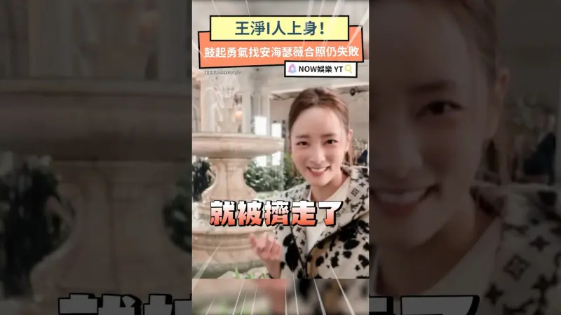 王淨I人上身！鼓起勇氣找安海瑟薇合照仍失敗