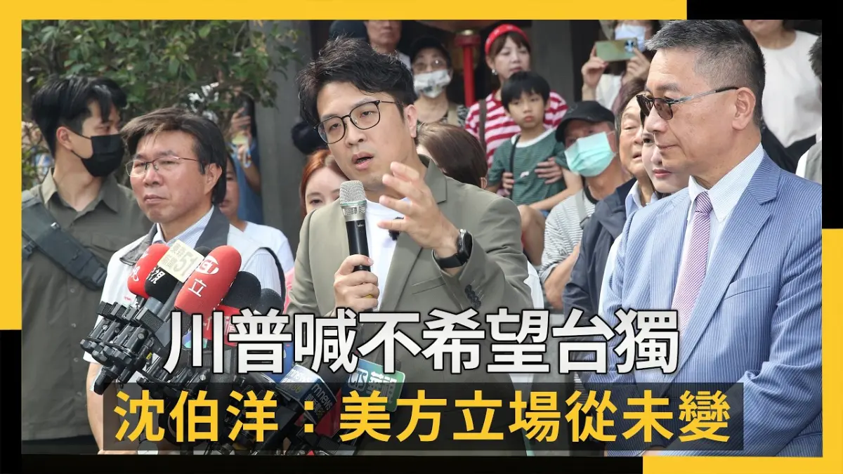 川普喊不希望台獨重挫「抗中保台」？沈伯洋：美方立場從未變