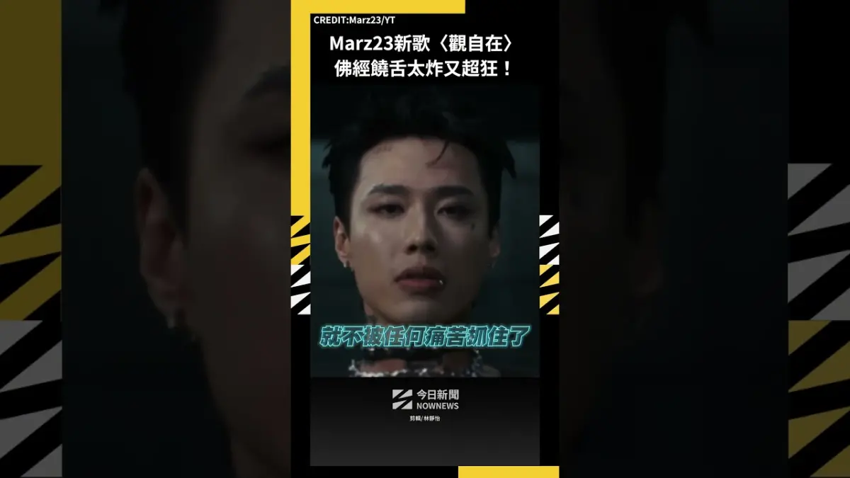 Marz23新歌〈觀自在〉 佛經饒舌太炸又超狂！