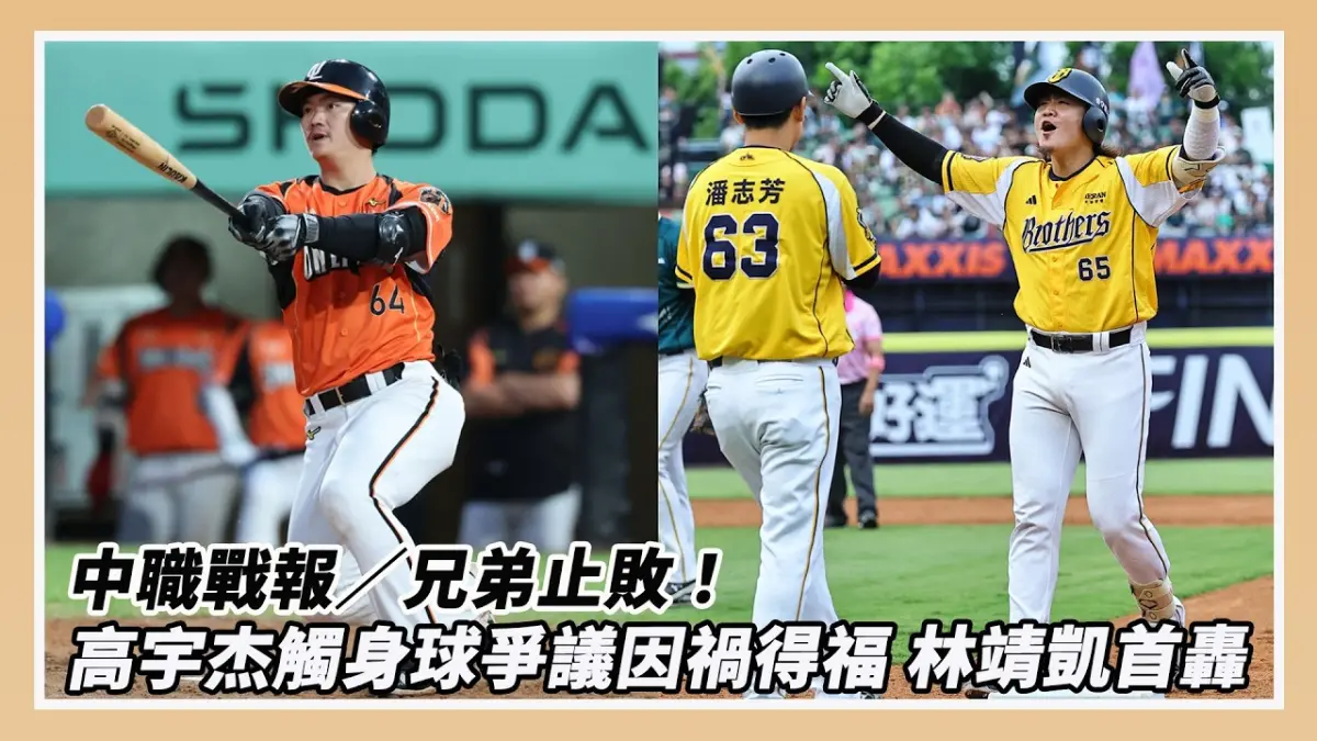 中職戰報／兄弟止敗！高宇杰觸身球爭議因禍得福　林靖凱首轟出爐｜NOWNEWS