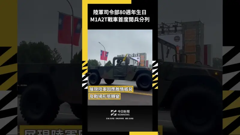 陸軍司令部80週年生日 M1A2T戰車首度閱兵分列