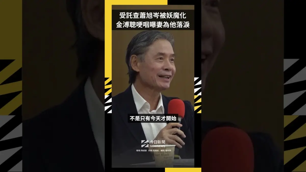 受託查蕭旭岑被妖魔化 金溥聰哽咽曝妻為他落淚