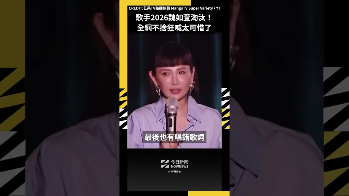歌手2026魏如萱淘汰！全網不捨狂喊太可惜了