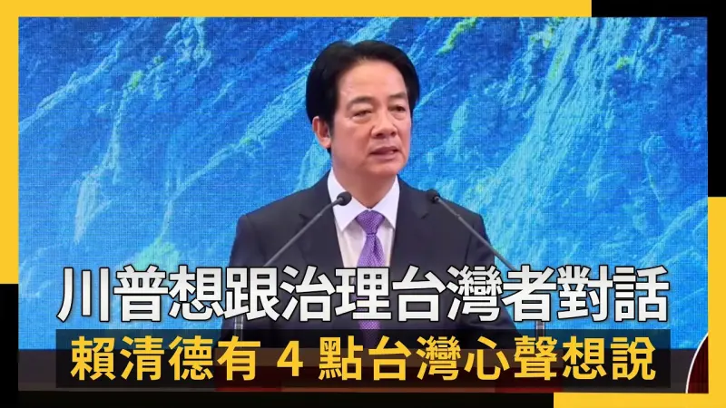 川普想跟治理台灣者對話  賴清德有4點台灣心聲想說
