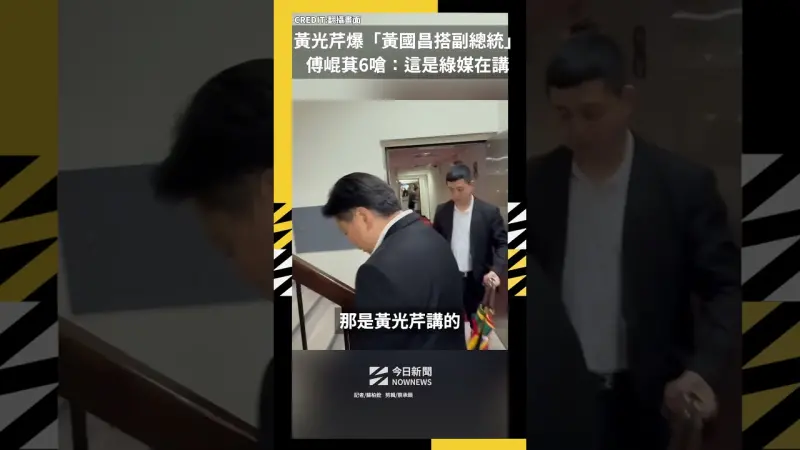 黃光芹爆「黃國昌搭副總統」傅崐萁6嗆：這是綠媒在講