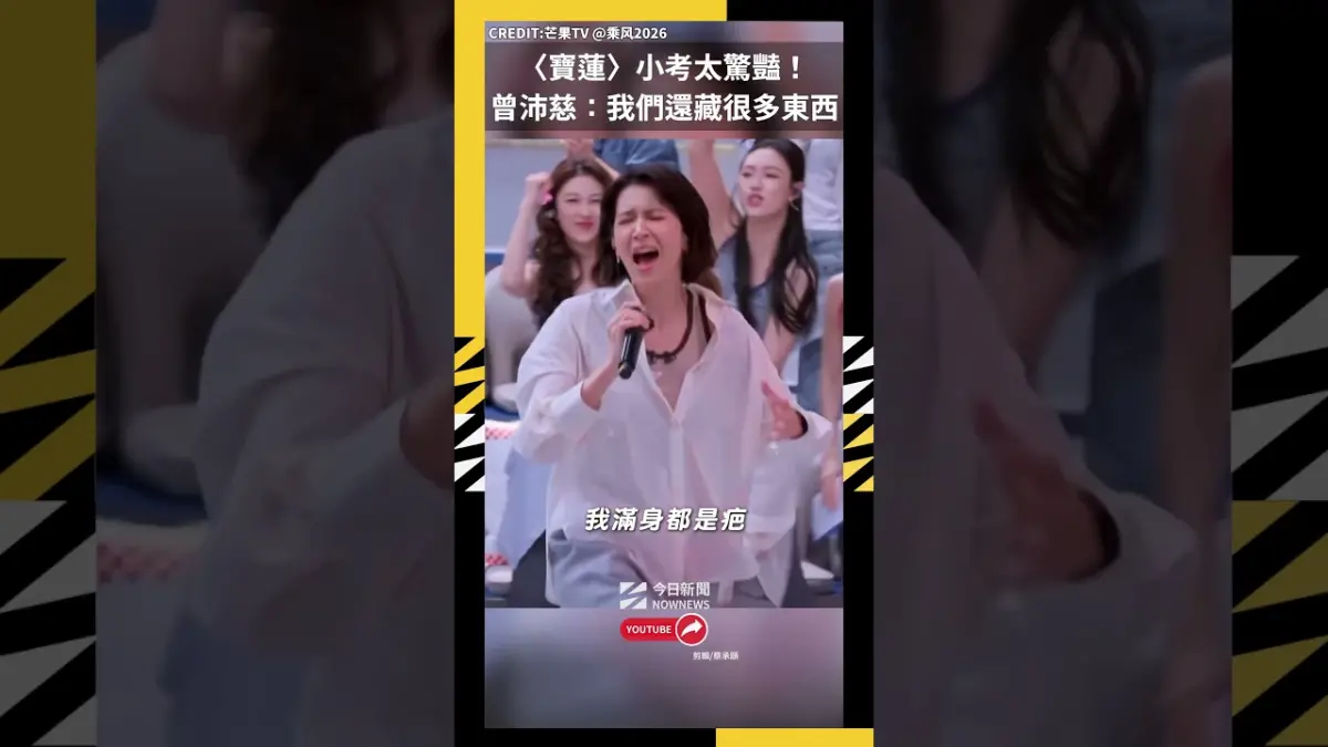 〈寶蓮〉小考太驚豔！曾沛慈：我們還藏很多東西 