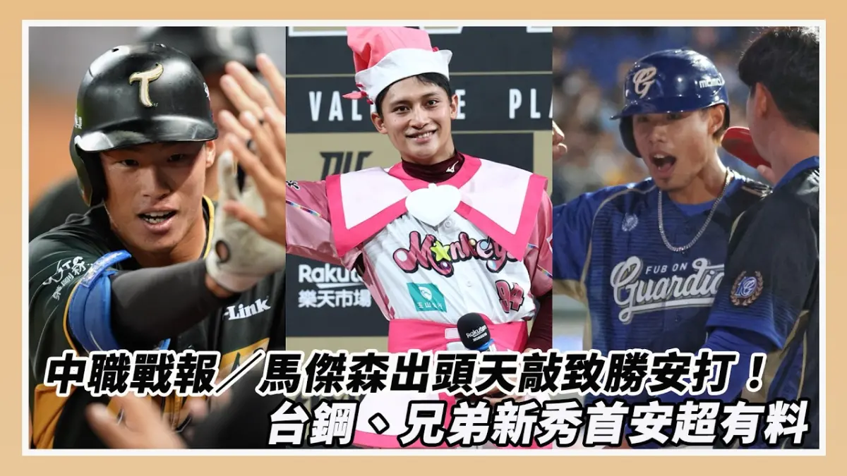 中職戰報／馬傑森出頭天敲致勝安打！台鋼、兄弟新秀首安超有料｜NOWNEWS