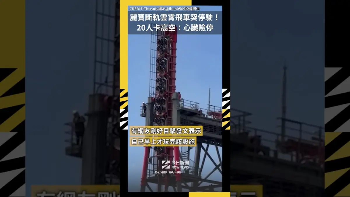 麗寶斷軌雲霄飛車突停駛！20人卡高空：心臟險停
