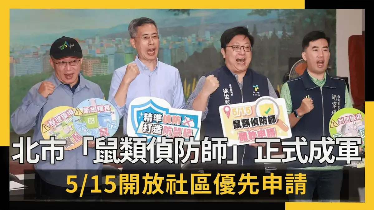 全國第一！北市「鼠類偵防師」正式成軍  5/15開放社區優先申請