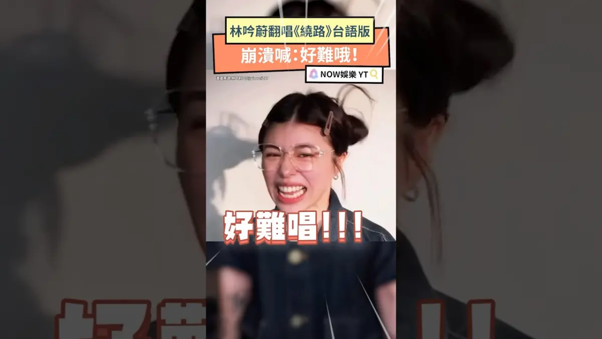 林吟蔚翻唱《繞路》台語版 崩潰喊：好難哦！