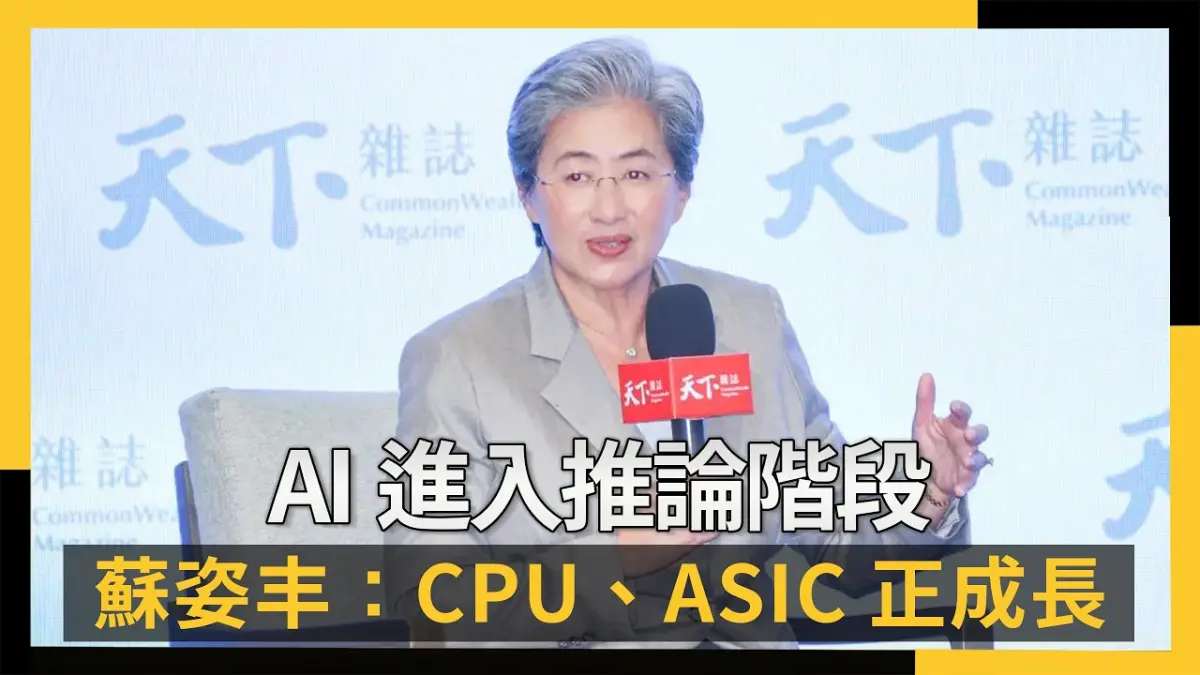 AI進入推論階段 蘇姿丰：CPU、ASIC正成長