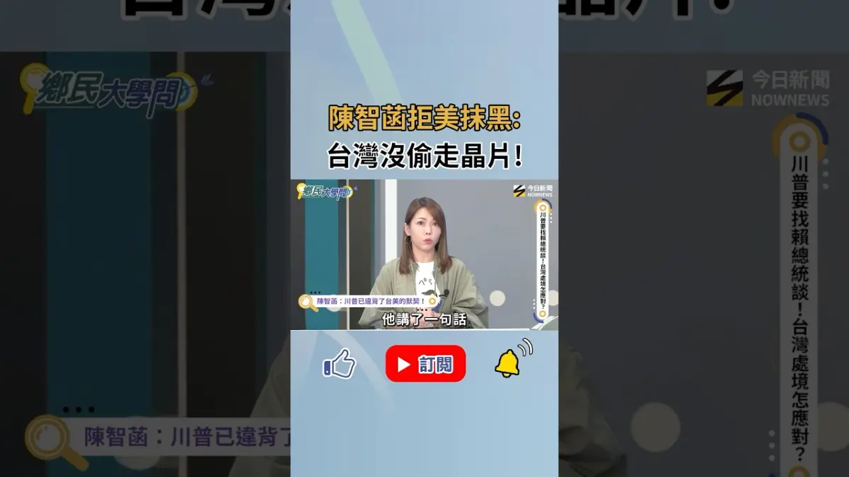 《鄉民大學問》陳智菡：川普已違背了台美的默契！