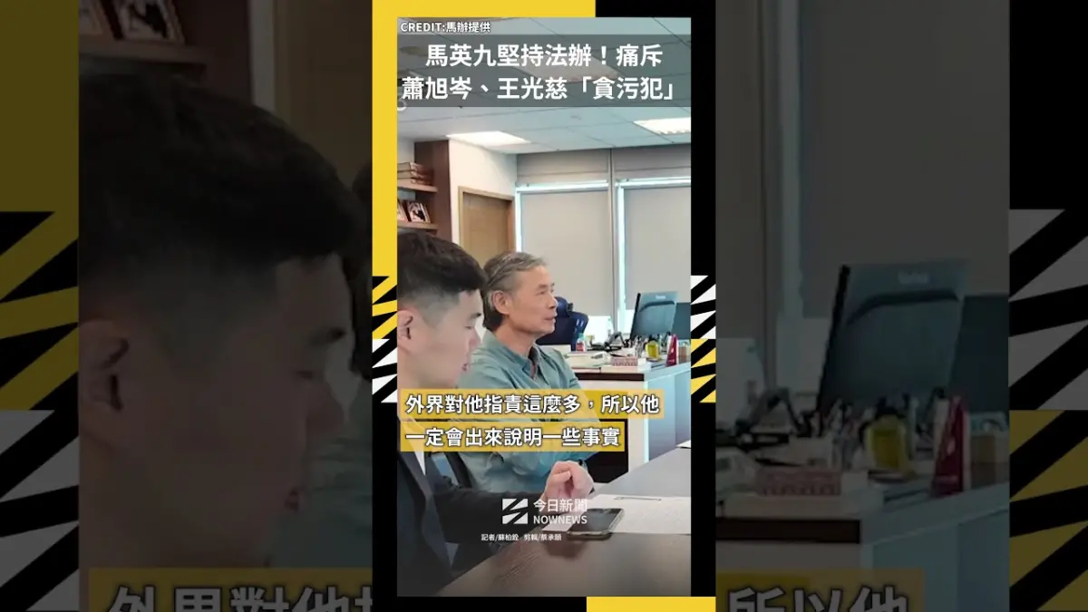 馬英九堅持法辦！痛斥蕭旭岑、王光慈「貪污犯」