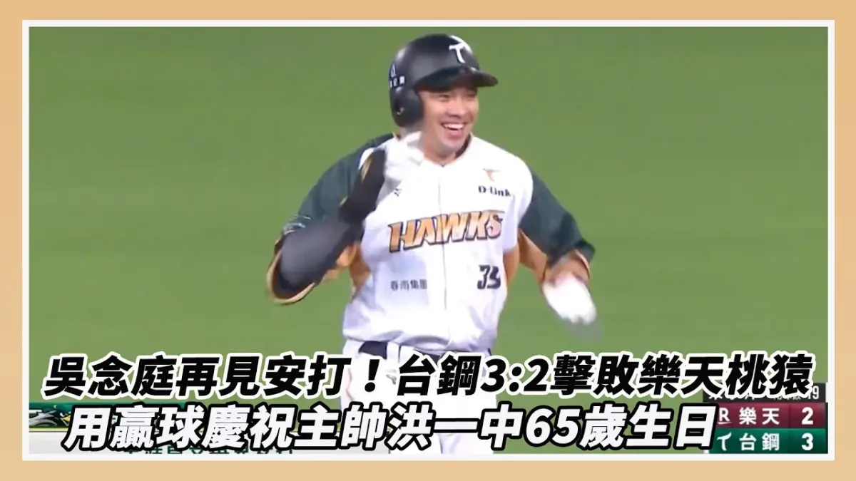 中職5/14戰報/吳念庭再見安打!台鋼3:2擊敗樂天桃猿 用贏球慶祝主帥洪一中65歲生日|NOWNEWS