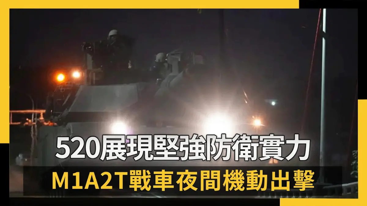 520展現堅強防衛實力 M1A2T戰車夜間機動出擊