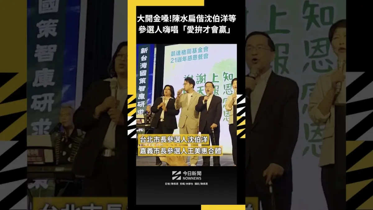 大開金嗓！ 陳水扁偕沈伯洋等參選人嗨唱「愛拚才會贏」